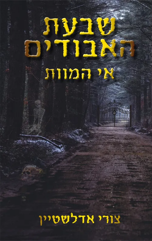שבעת האבודים 1 - אי המוות — צורי אדלשטיין