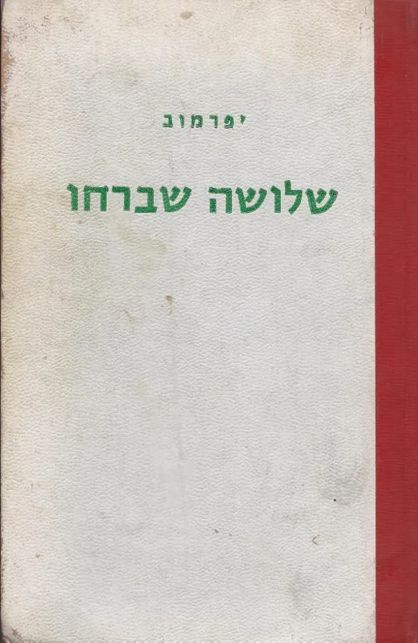 שלושה שברחו — איון יפרמוב