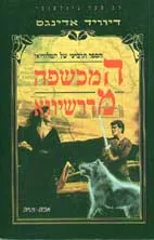 המכשפה מדרשיווא — דיוויד אדינגס