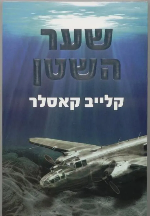 שער השטן — קלייב קאסלר