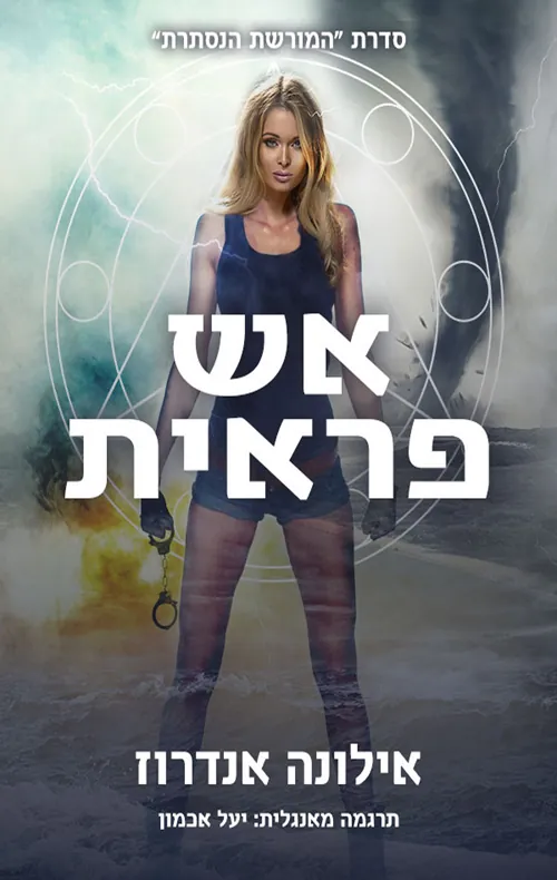 אש פראית — אילונה אנדרוז