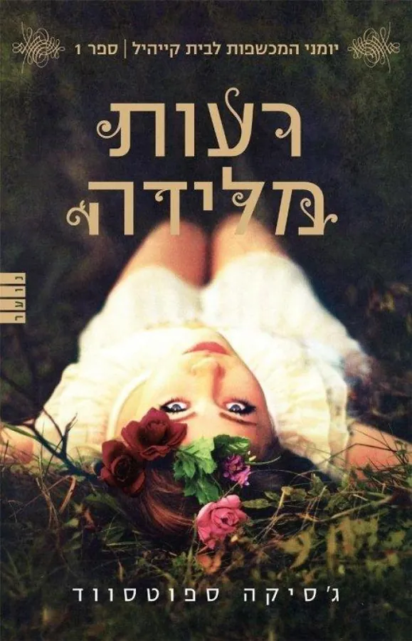 רעות מלידה — ג'סיקה ספוטסווד