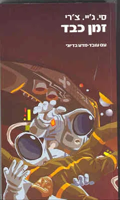 זמן כבד — סי ג'יי צ'רי