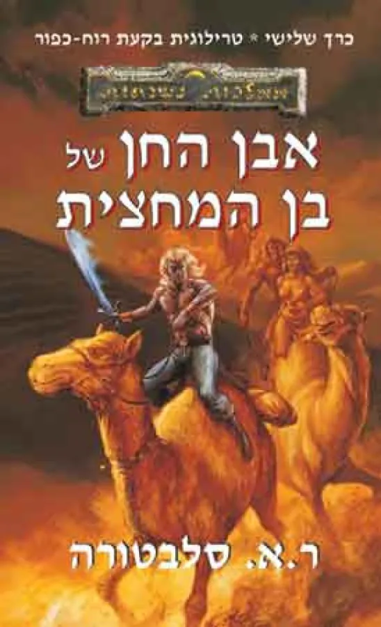 אבן החן של בן המחצית — ר.א סלבטורה