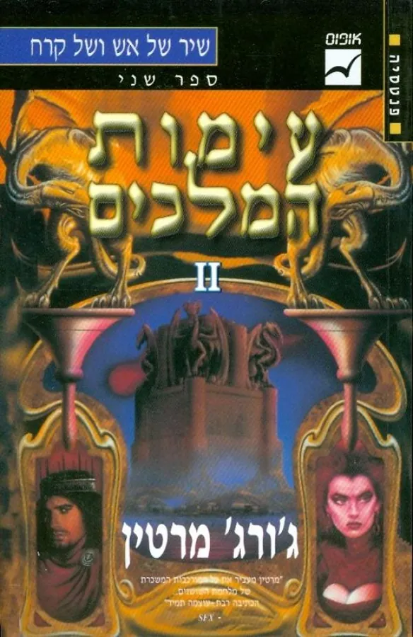 עימות המלכים ב — ג'ורג ר ר מרטין