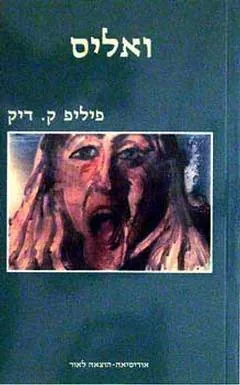 ואליס — פיליפ ק דיק