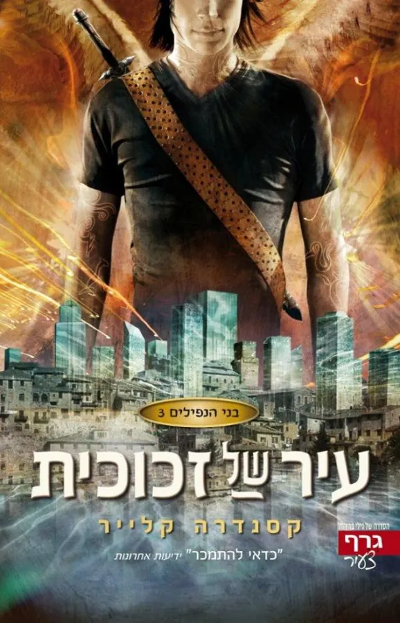 עיר של זכוכית — קסנדרה קלייר