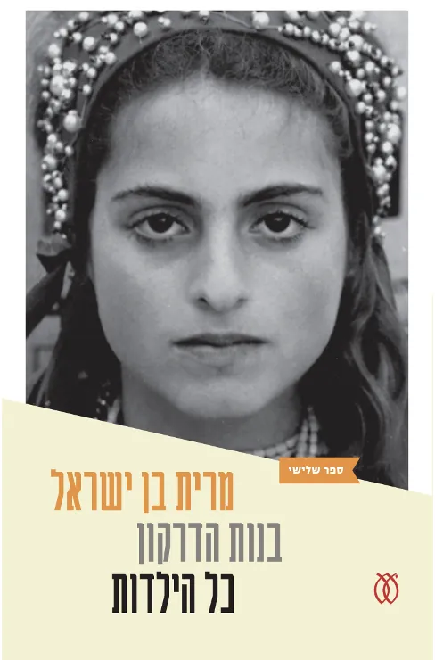 כל הילדות — מרית בן ישראל