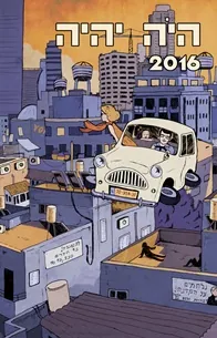 היה יהיה 2016 — [ע] אהוד מימון