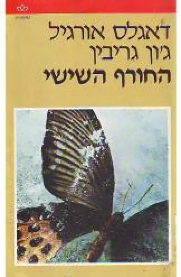 החורף השישי — דאגלס אורגיל, ג'ון גריבין