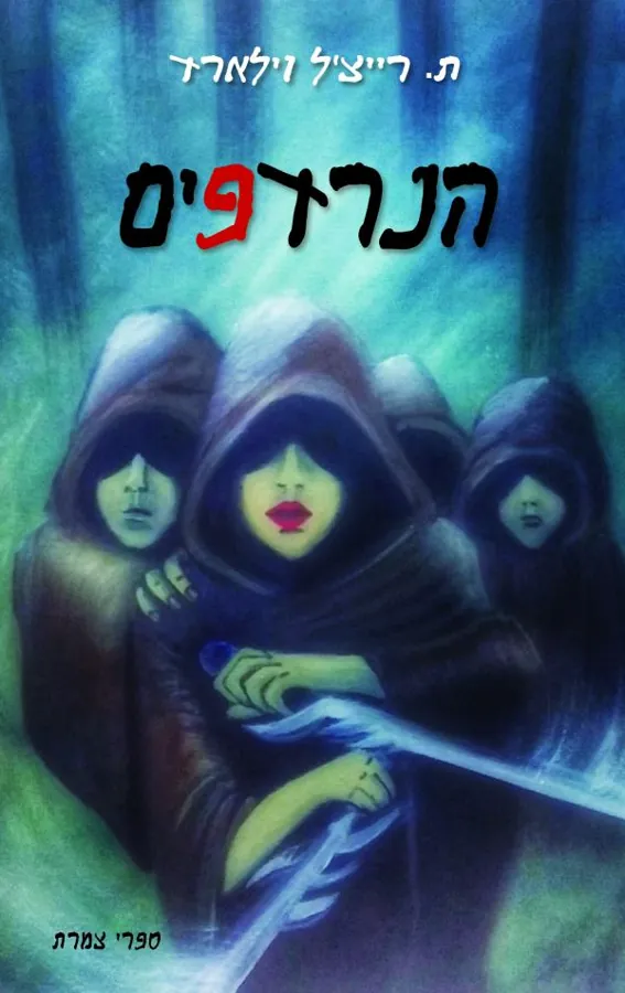 הנרדפים — ת רייצ'ל וילארד
