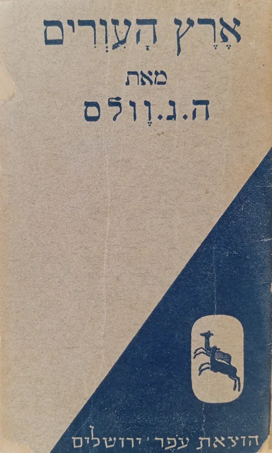 ארץ העיוורים — ה.ג וולס
