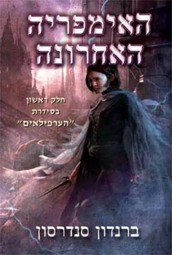 האימפריה האחרונה — ברנדון סנדרסון