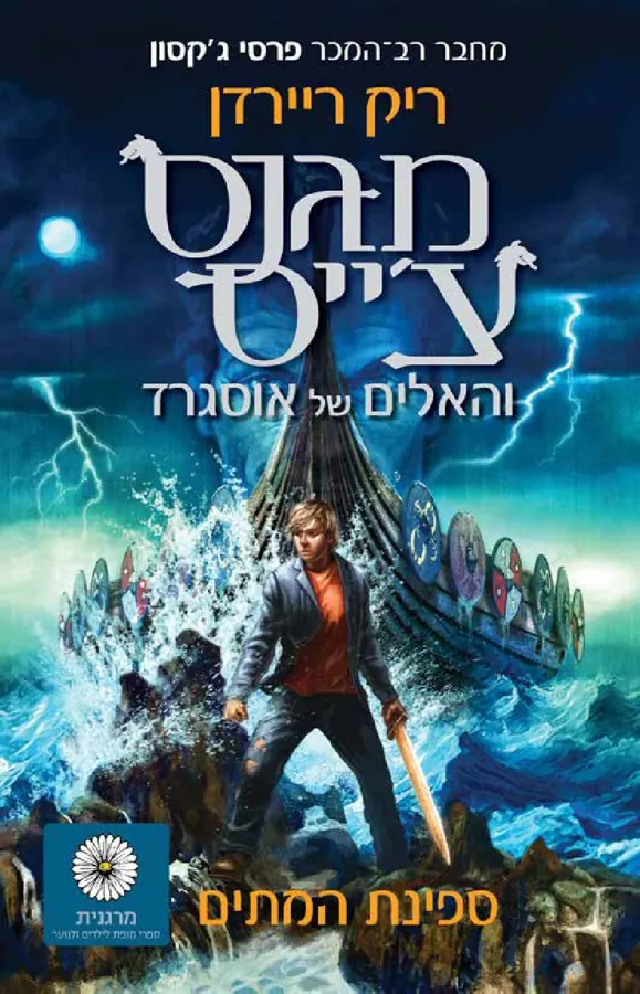 מגנס צ'ייס והאלים של אוסגרד - ספינת המתים — ריק ריירדן