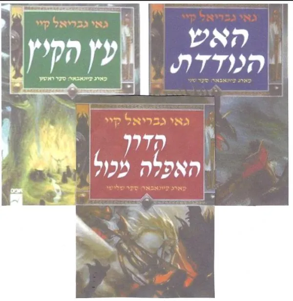 עץ הקיץ - האש הנודדת -הדרץ האפלה מכול — גאי גבריאל קיי