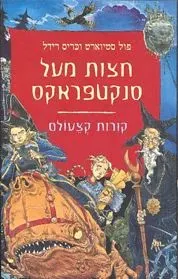 חצות מעל סנקטפראקס — פול סטיוארט, כריס רידל