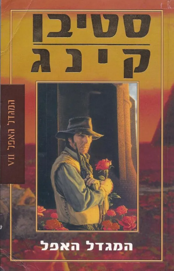 המגדל האפל — סטיבן קינג