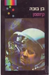 קינסמן — בן בובה