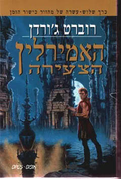 האמירלין הצעירה — רוברט ג'ורדן