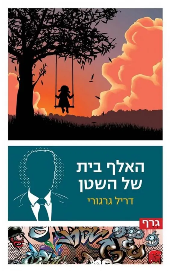 האלף בית של השטן — דריל גרגורי