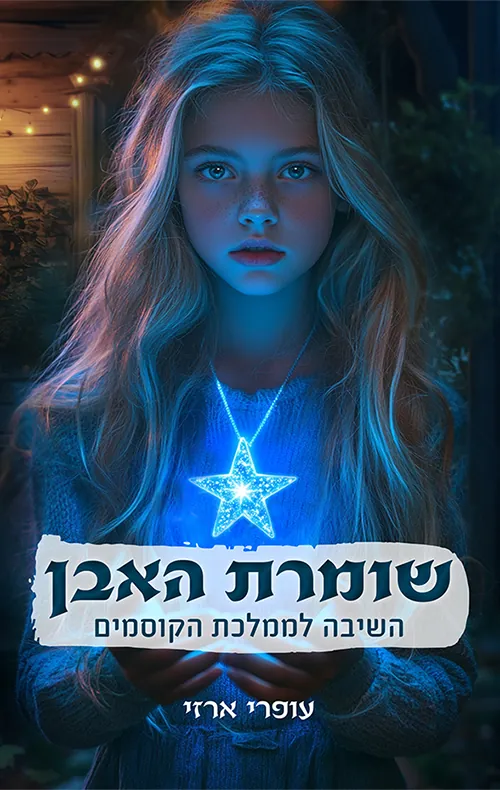 שומרת האבן — עופרי ארזי