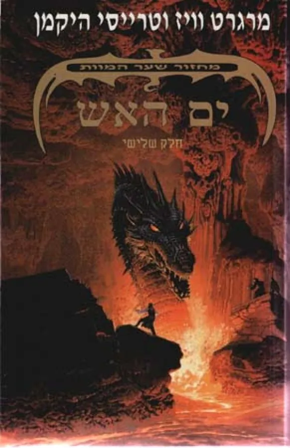 ים האש — מרגרט וייס, טרייסי היקמן