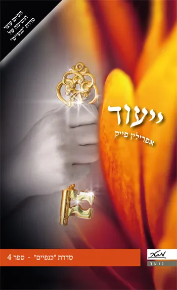 ייעוד — אפרילין פייק