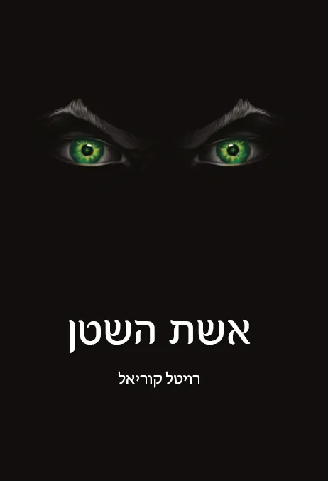 אשת השטן — רויטל קוריאל