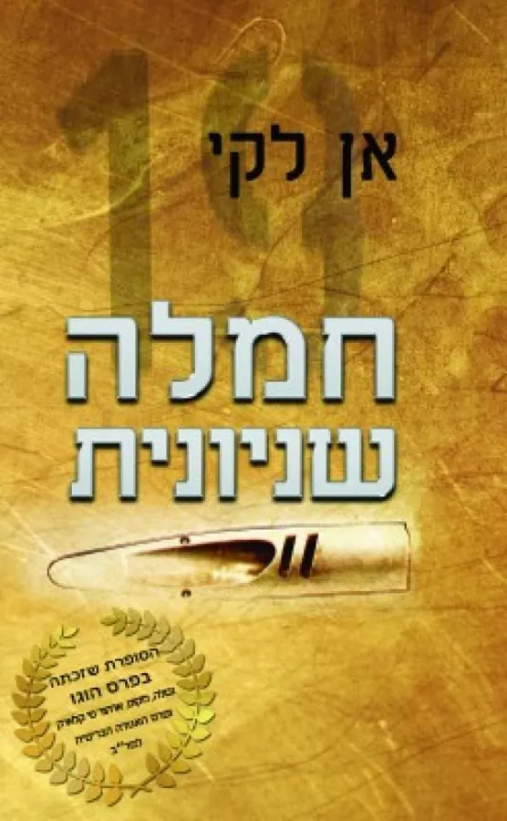 חמלה שניונית — אן לקי