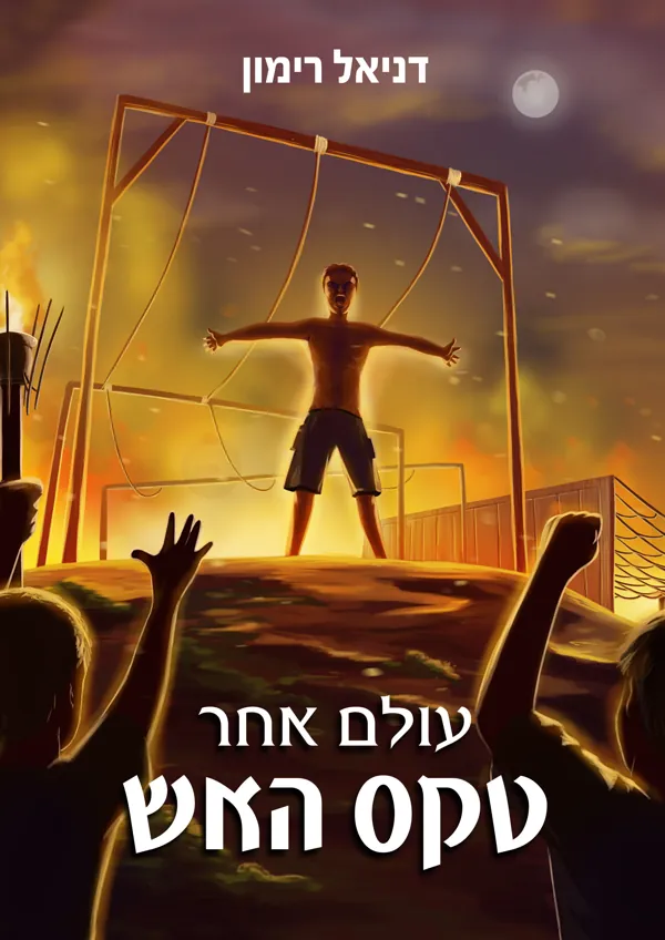 טקס האש — דניאל רימון