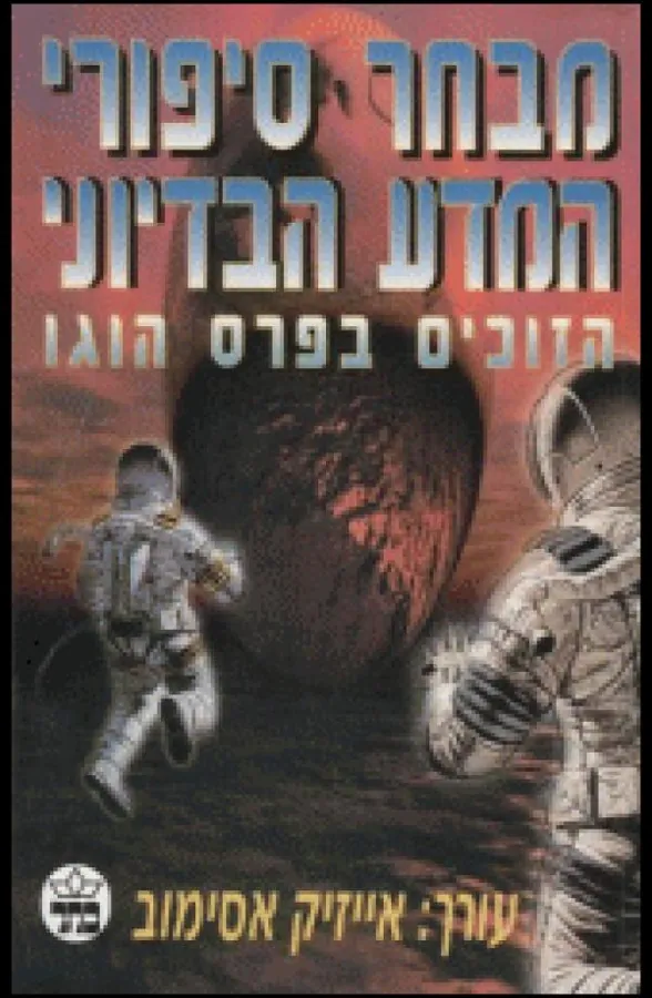 מבחר סיפורי המדע הבדיוני — אייזק אסימוב
