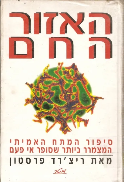 האזור החם — ריצ'רד פרסטון