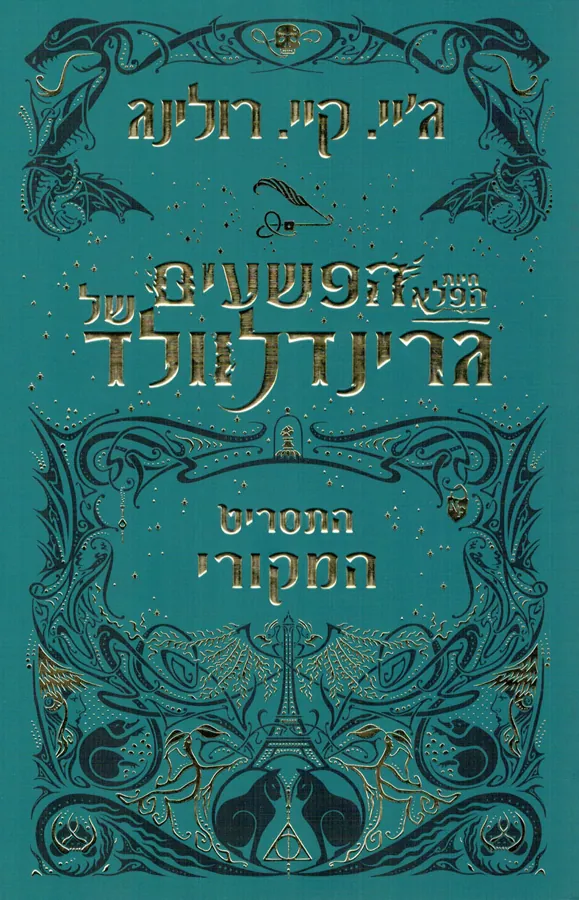 הפשעים של גרינדלוולד — ג'יי קיי רולינג