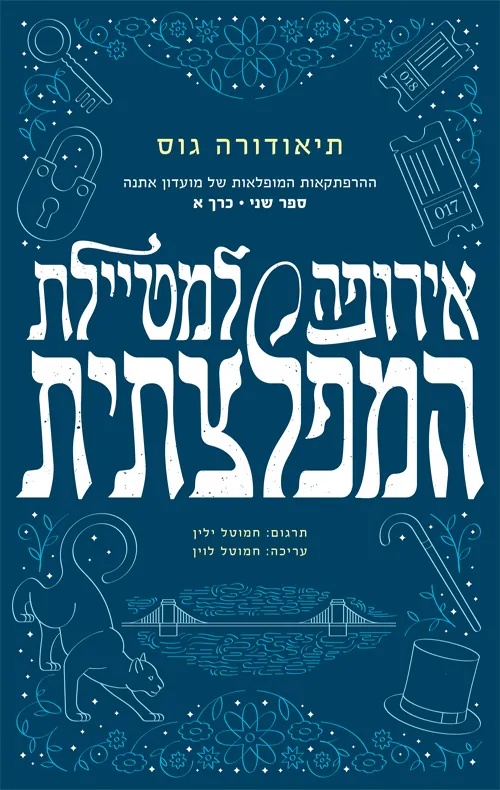 אירופה למטיילת המפלצתית | כרך א' — תיאודורה גוס