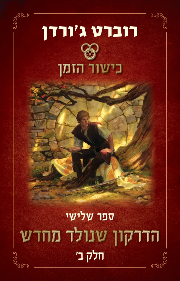 הדרקון שנולד מחדש - חלק ב' — רוברט ג'ורדן