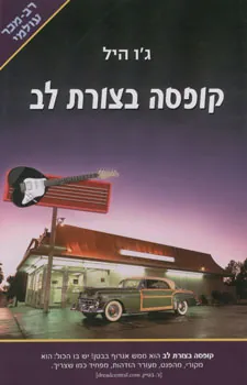 קופסה בצורת לב — ג'ו היל
