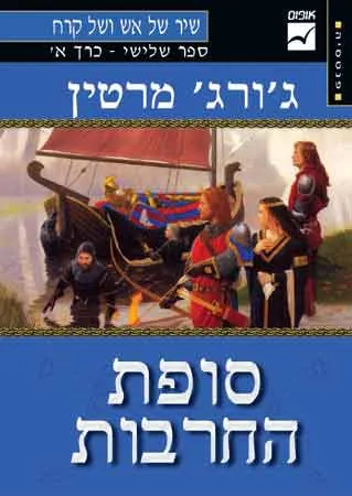 סופת החרבות א — ג'ורג ר ר מרטין