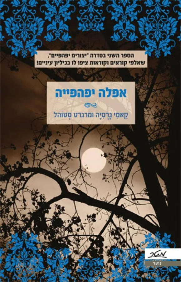 אפלה יפהפייה — קאמי ומרגרט סטוהל גרסיה, מרגרט סטוהל