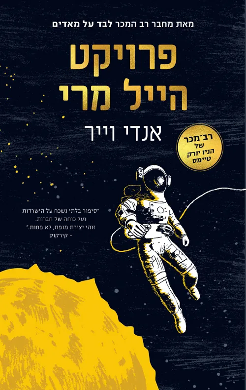 פרויקט הייל מרי — אנדי וייר