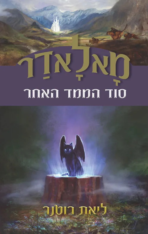מאלאדר - סוד הממד האחר — ליאת רוטנר