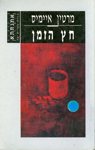 חץ הזמן — מרטין איימיס
