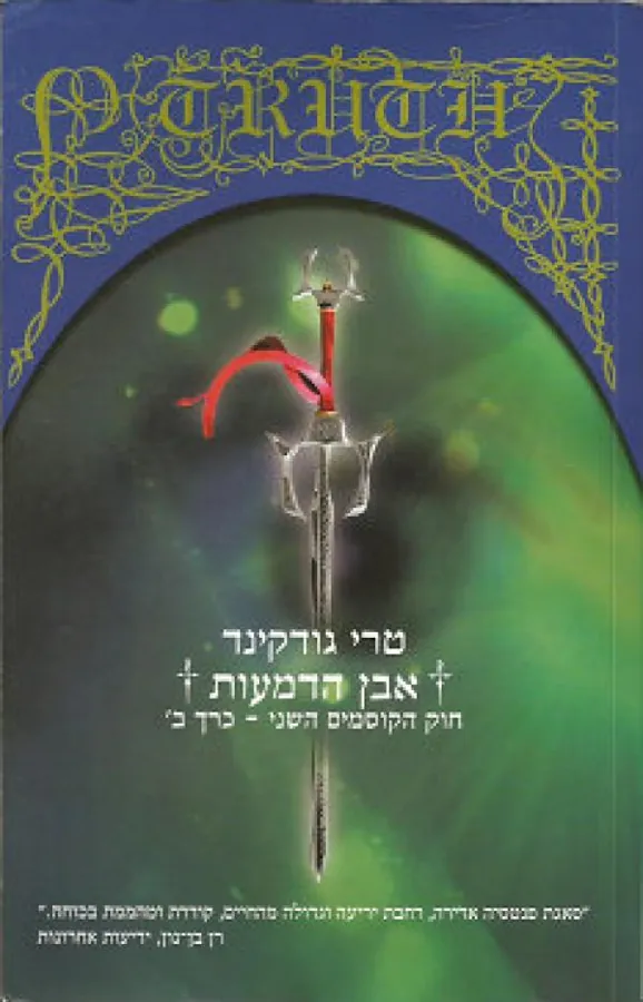 אבן הדמעות - חוק הקוסמים 2 חלק ב' — טרי גודקינד