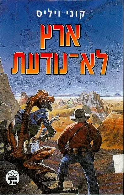 ארץ לא נודעת — קוני ויליס