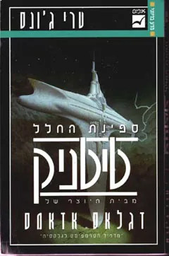 ספינת החלל טיטניק — טרי ג'ונס