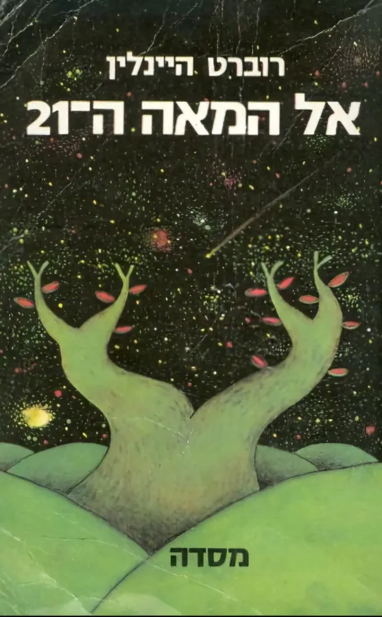 אל המאה ה-21 — רוברט היינליין