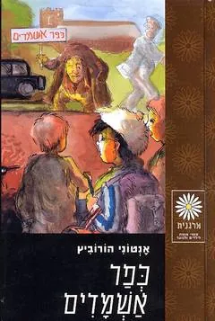 כפר אשמדים — אנתוני הורוביץ