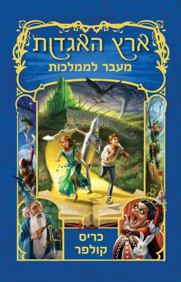 מעבר לממלכות — כריס קולפר