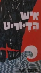 איש הדיוריט — משה ישי