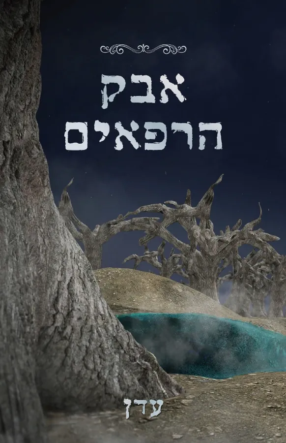 אבק הרפאים — עדן אבוהב