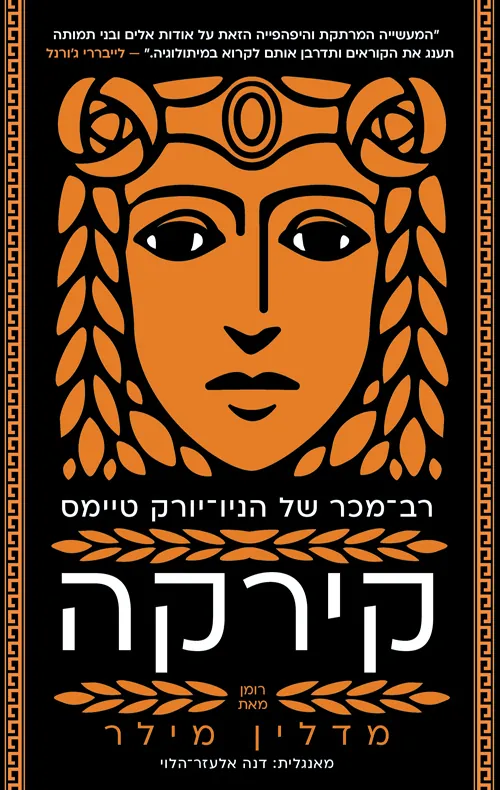 קירקה — מדלין מילר